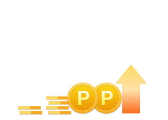 ポイント運用