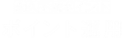 ポイント運用